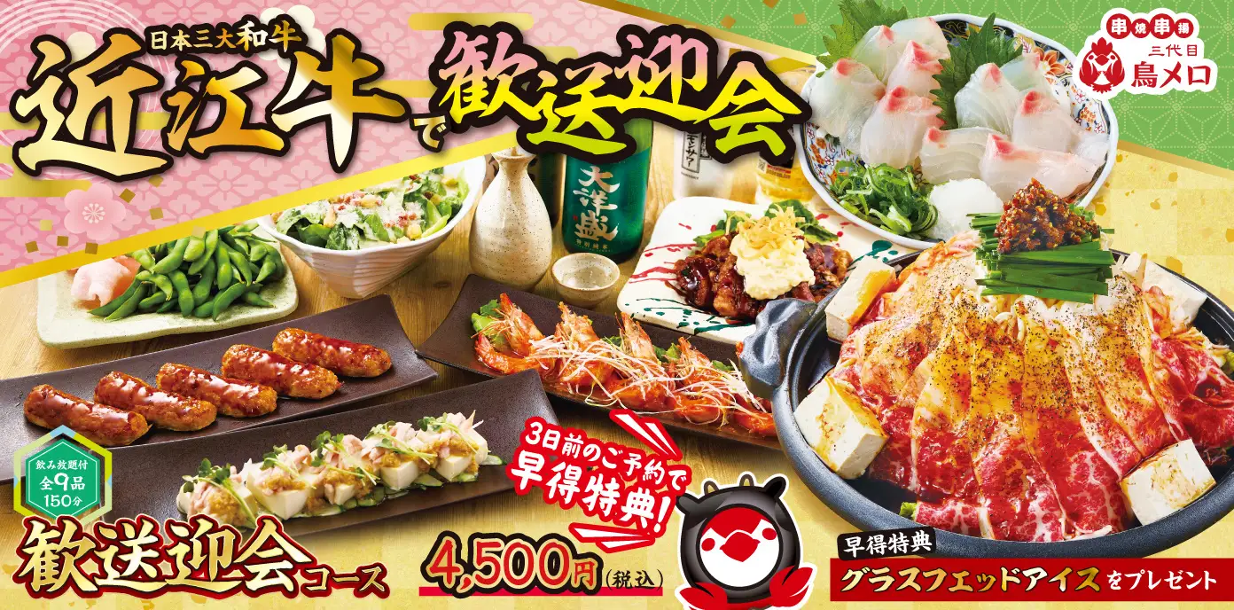 【三代目鳥メロ】歓送迎会コース　２月４日（水)より販売スタート
