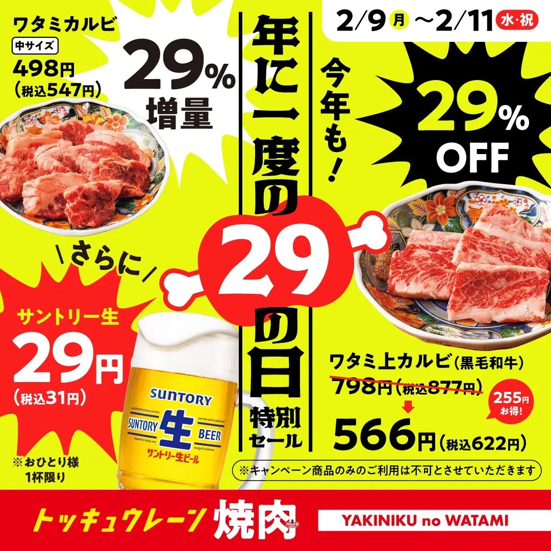 【焼肉の和民】ビール1杯29円の衝撃！自慢のワタミカルビが29％増量！ワタミ上カルビが29％オフ！2月9日から3日間限定！年に一度の肉の日特別セールを開催します！！