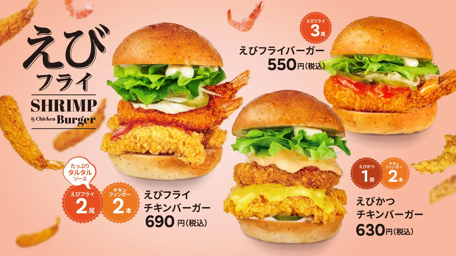 【bb.q オリーブチキン】サクッと、ぷりっと、えび三昧。えびとチキンの美味しい相乗効果が楽しい「えびフライバーガー」シリーズが新登場！