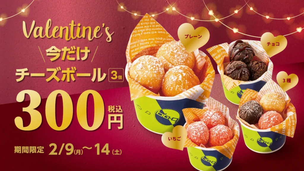 【bb.q オリーブチキン】バレンタインは、本格韓国スイーツを。外はサクッと、中はもっちり♪思わずもう一口食べたくなる人気の「チーズボール」が今だけ300円（税込）