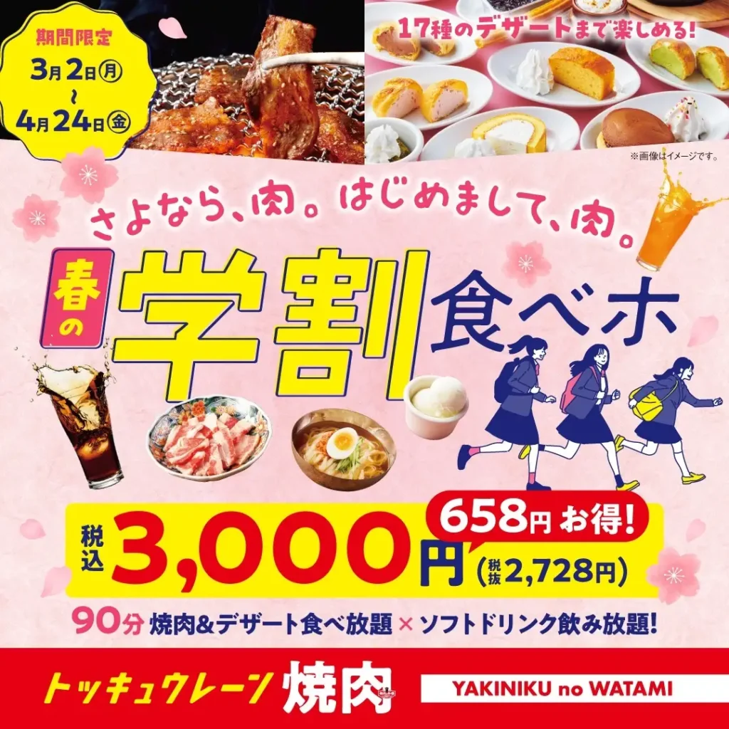 【焼肉の和民】3,000円ぽっきり！大人気「学割プラン」にデザート17種が加わってパワーアップ！90分食べ飲み放題の“春の学割食べホ”が期間限定で登場！