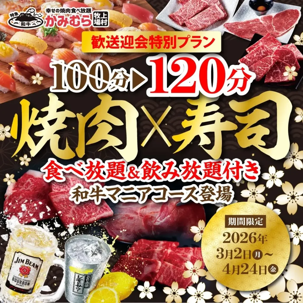 【かみむら牧場】歓送迎会特別プラン！和牛もお寿司も食べ放題！飲み放題もついて大満足！ゆったり120分の幸せの「和牛マニア食べ飲み放題コース」登場！