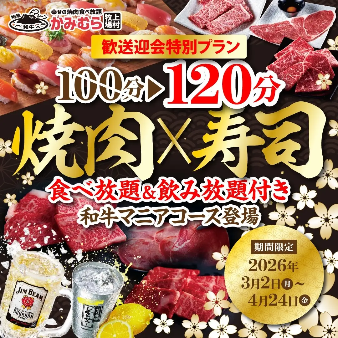【かみむら牧場】歓送迎会特別プラン！和牛もお寿司も食べ放題！飲み放題もついて大満足！ゆったり120分の幸せの「和牛マニア食べ飲み放題コース」登場！