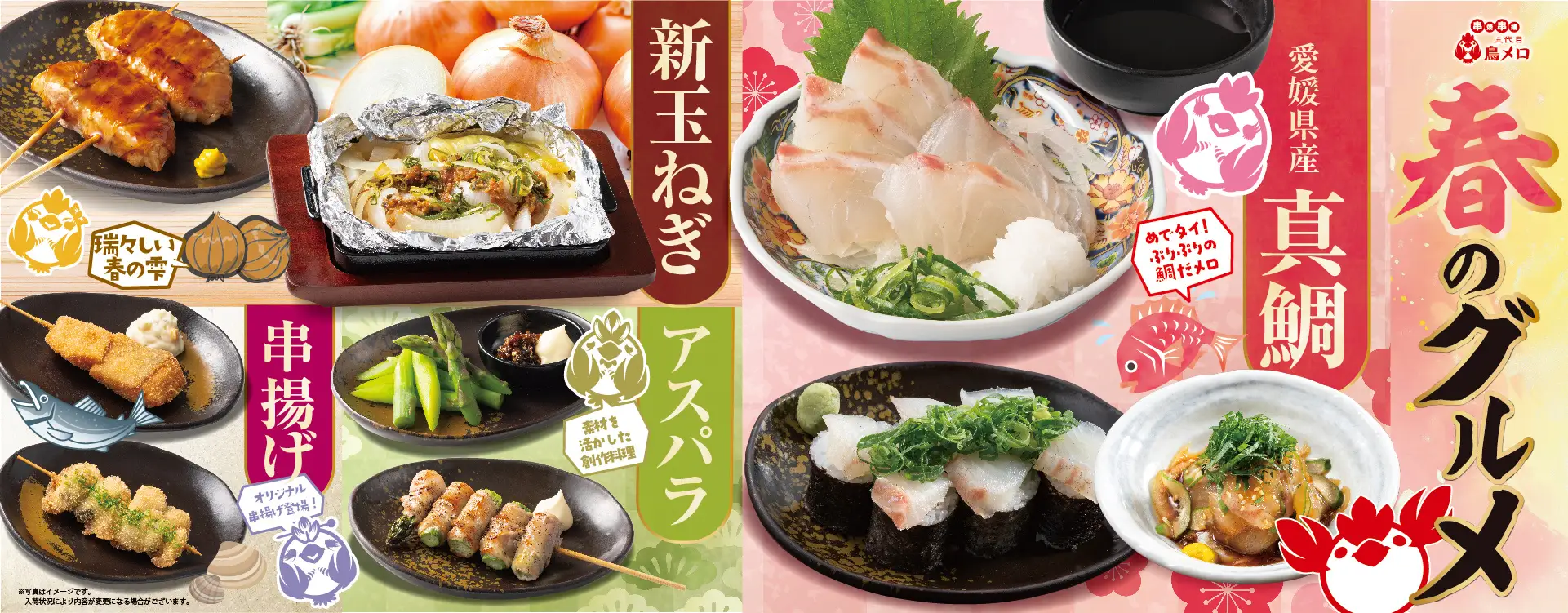 【三代目鳥メロ】春の恵みを贅沢に！真鯛・アスパラガス・新玉ねぎ・ハマグリ「春のグルメフェア」を盛り込んだ季節限定メニューが登場！