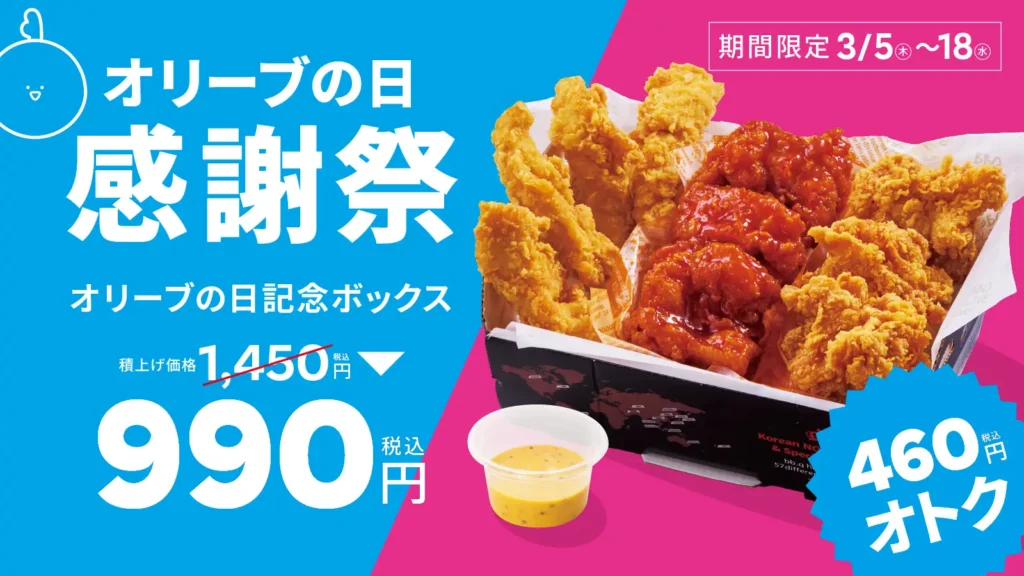 【bb.q オリーブチキン】3月15日は「オリーブの日」！人気チキンがたっぷり入った「オリーブの日記念ボックス」積上げ価格1,450円が990円（税込）の感謝祭価格で提供