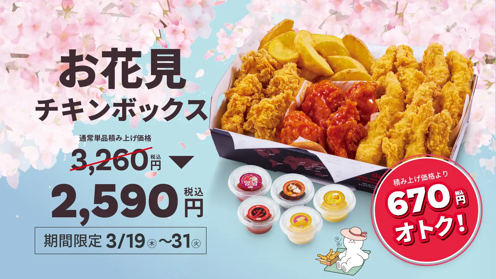 【bb.q オリーブチキン】春のお出かけやお花見にぴったり！人気の韓国フライドチキンを詰め込んだ「お花見チキンボックス」3月19日（木）～31日（火）期間限定で販売